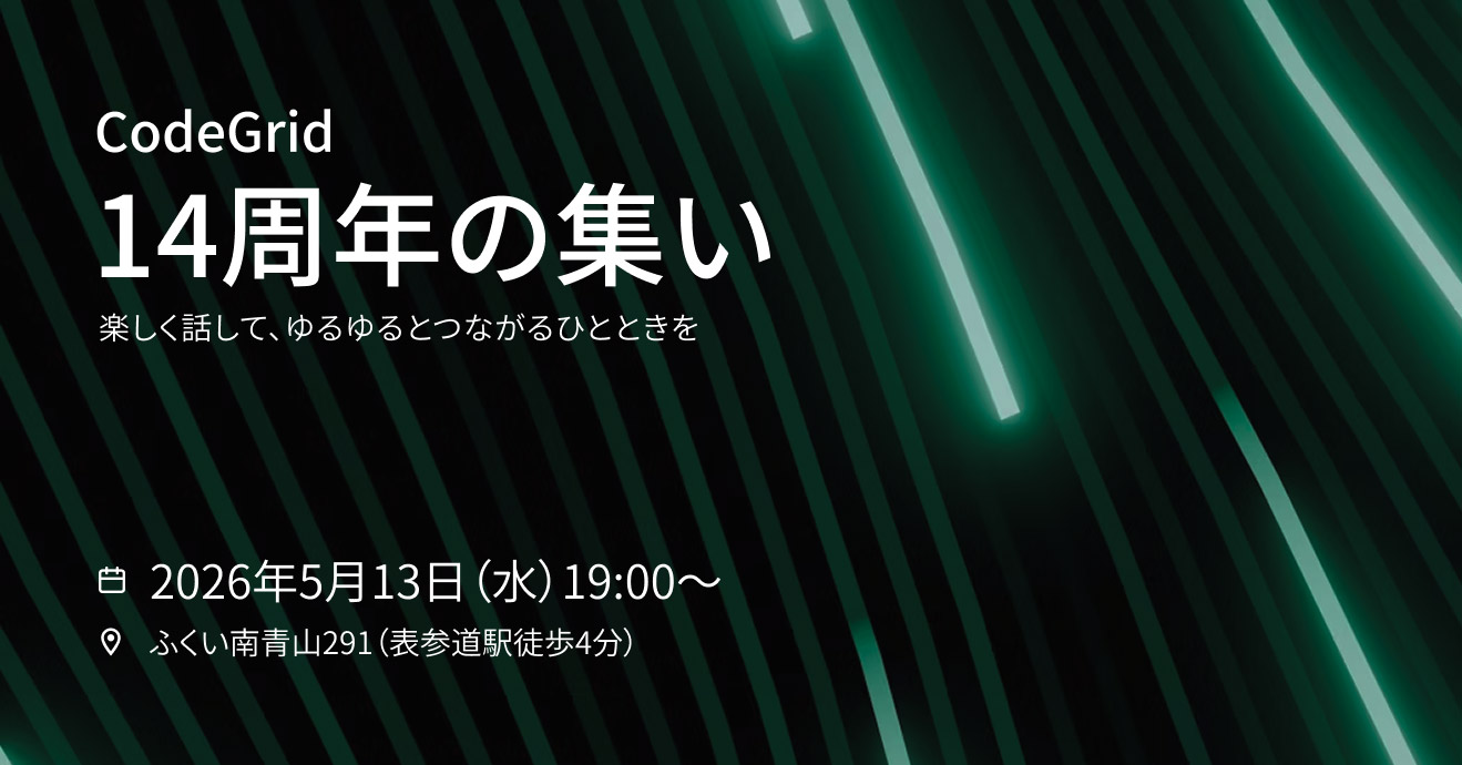 CodeGrid14周年の集い 楽しく話して、ゆるゆるとつながるひとときを