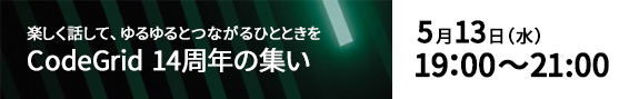 CodeGrid14周年の集い 5月13日（水）19:00〜21:00